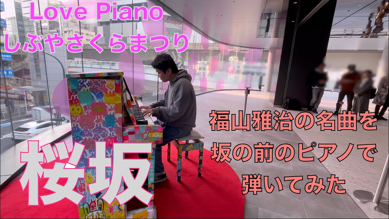 しぶやの坂の前で弾いてみた。「桜坂」【福山雅治】【Love Piano 】