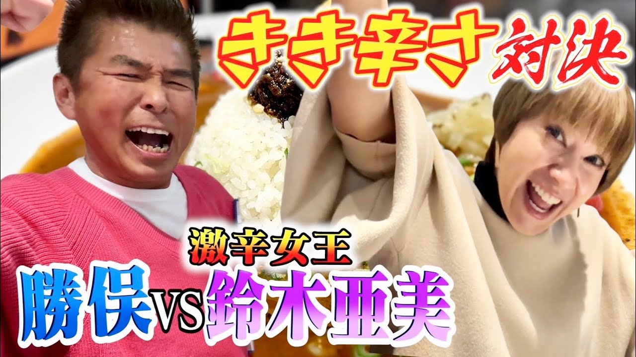 【鈴木亜美vs勝俣】超激辛カレー食べ比べ対決❗️１辛〜１０辛を正確に並べられるか？衝撃の結末が