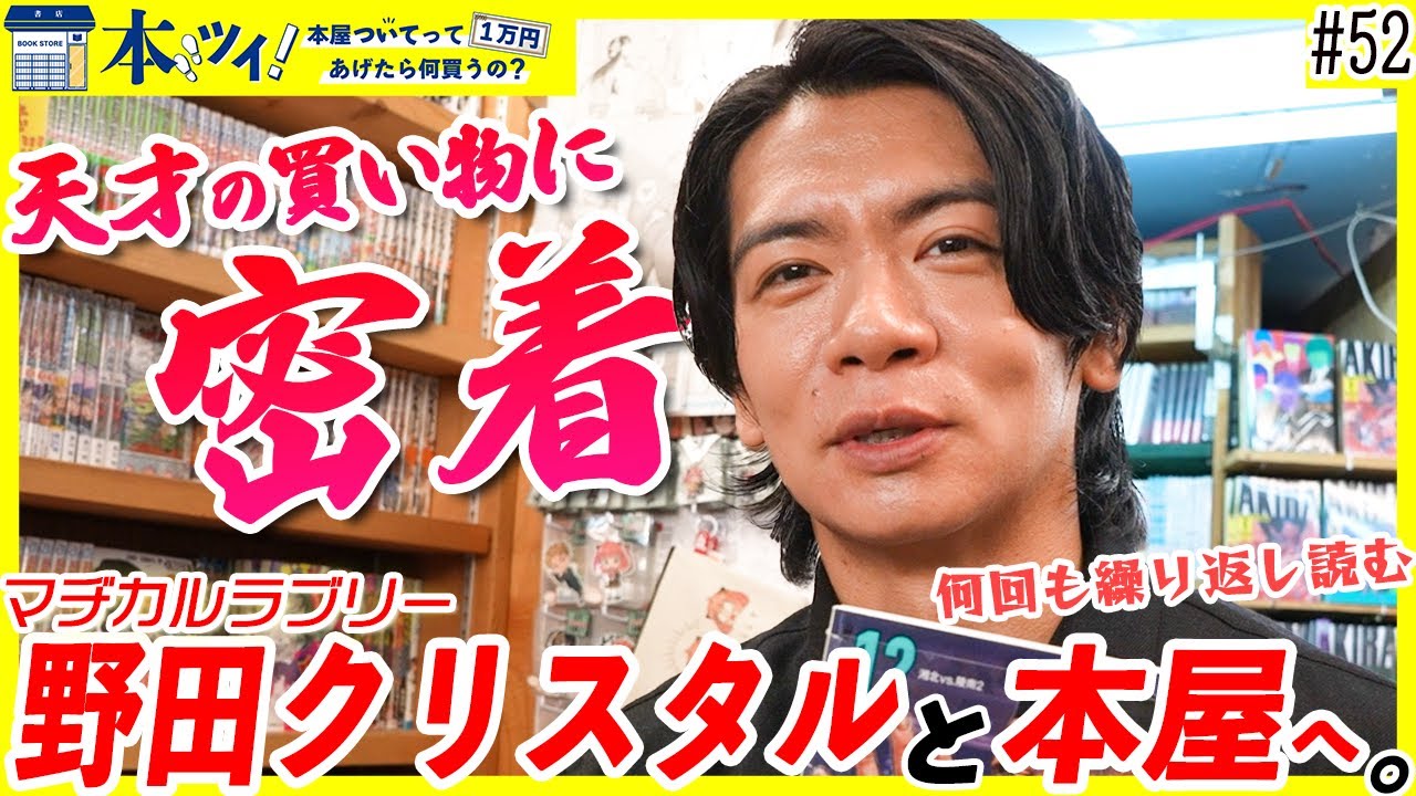 【野田クリスタル】「本屋は絶対行った方がいい」オススメを買うだけの習慣を見直せ！？マヂラブ野田が本気で読みたい本を探す！！【本ツイ！＃52】【マヂカルラブリー】