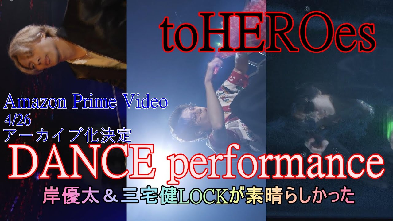 【Instagram開設】岸優太＆三宅健LOCKルーティン　toHEROes限定パフォーマンスが良すぎた!! #tobe #toHEROes #岸優太 #三宅健 #lock