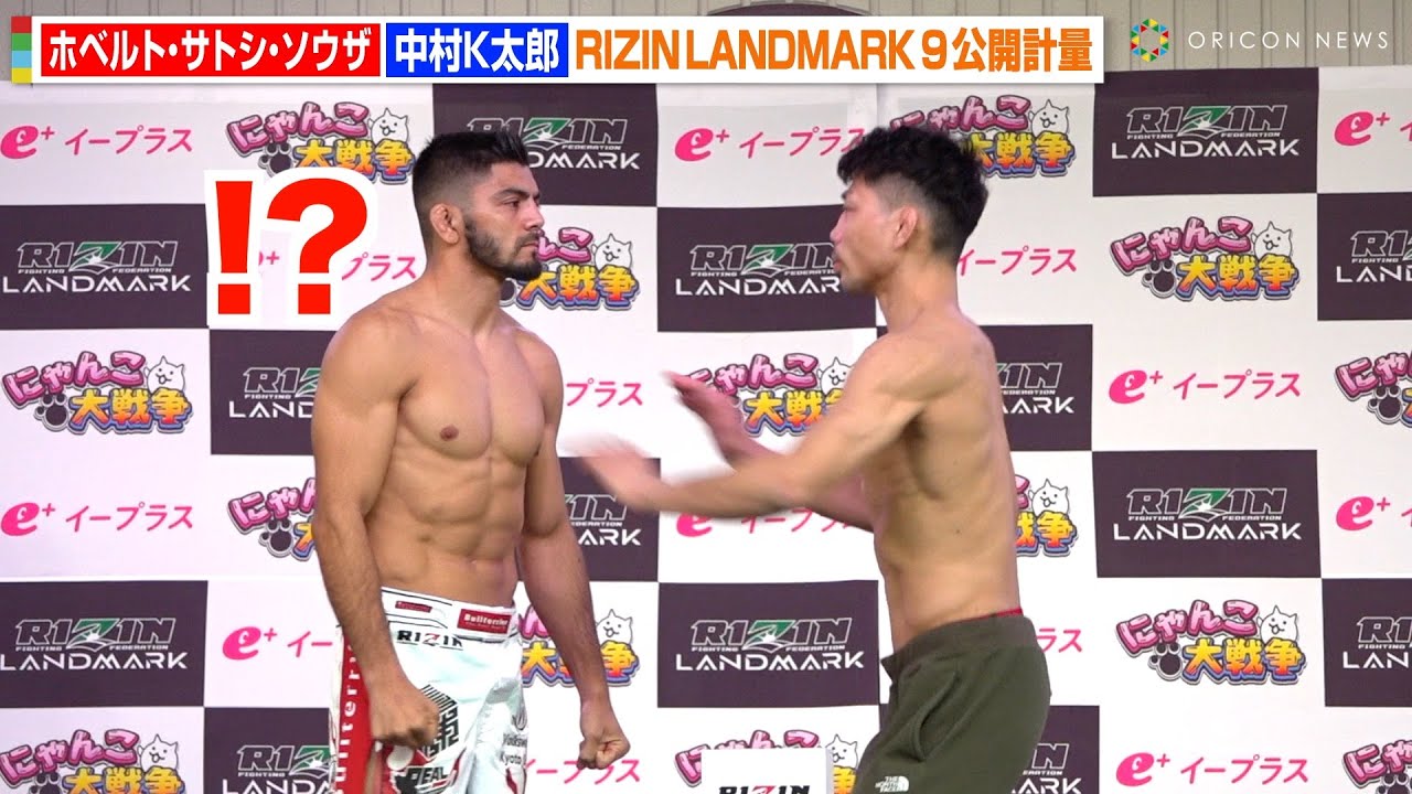 【RIZIN】中村K太郎、公開計量でサトシに奇襲攻撃を仕掛けるもまさかの展開に会場爆笑　『RIZIN LANDMARK 9 in KOBE』公開計量
