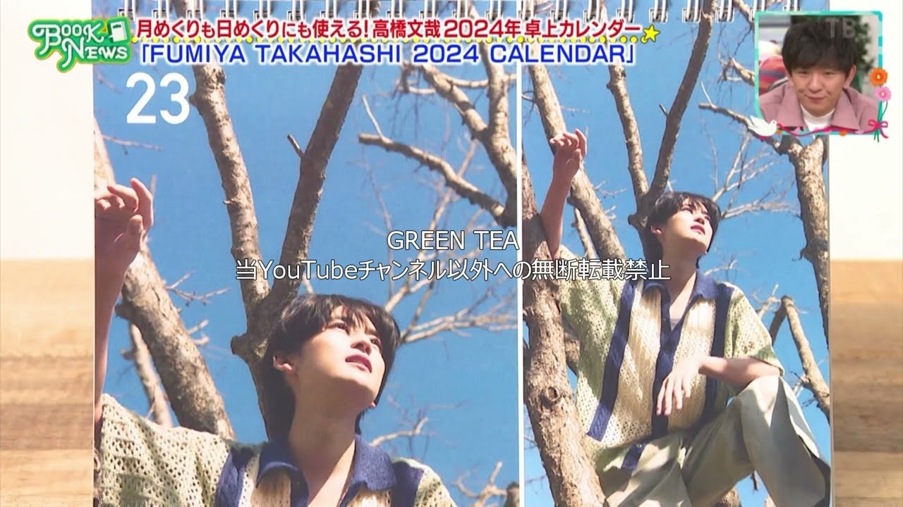 高橋文哉「カレンダー見どころ＆チラ見せ」2024年3月23日（短時間公開）