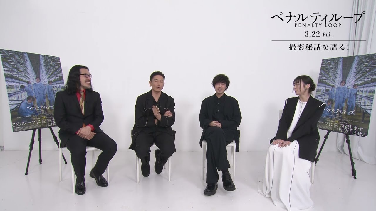 若葉竜也が追求した“無”の表情に注目『ペナルティループ』特別映像
