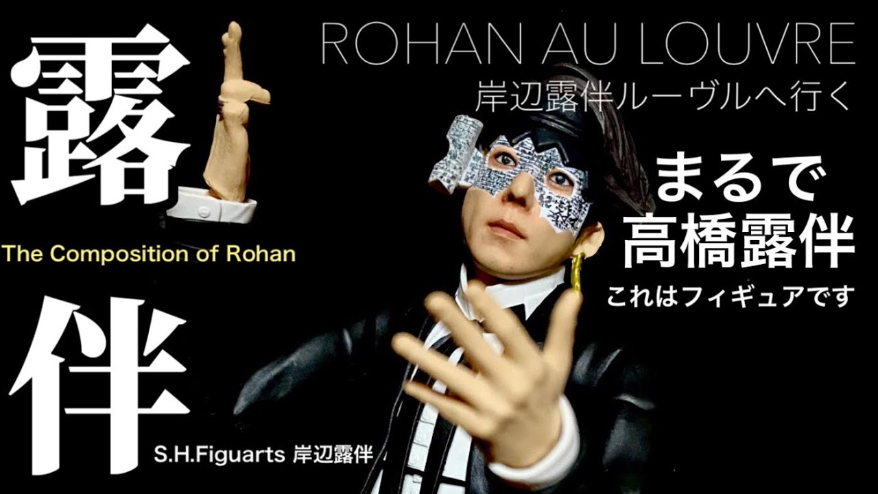 露伴フィギュア驚異のリアリティ！【S.H.Figuarts 岸辺露伴】映画『岸辺露伴 ルーヴルへ行く』高橋一生露伴with手描きファンアート