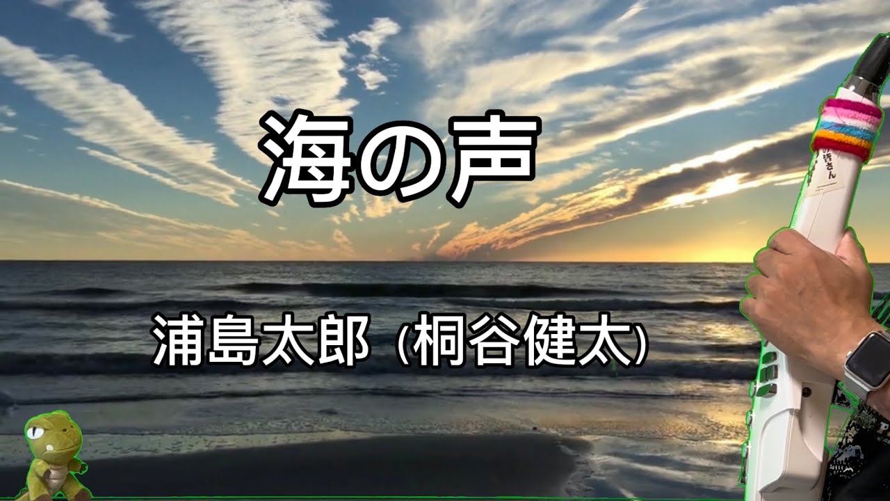 海の声/浦島太郎（桐谷健太）　　　　　　　　　　笙 / エアロフォン