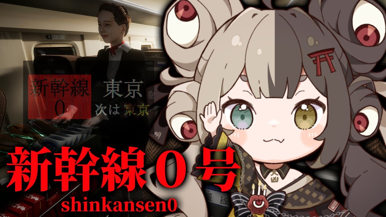 ￤Shinkansen 0 | 新幹線 0号￤岡田将生発見！チラズアートさん新作！！8番出口ライクゲームに挑戦なのじゃっ✨【百々目鬼あくる/#百々目鬼奇譚】