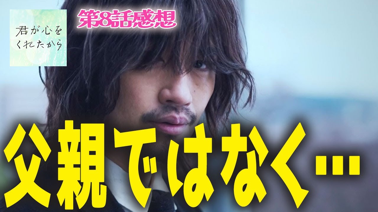 【君が心をくれたから8話感想】父親ではないが身近な人…その正体とは？【永野芽郁 山田裕貴 白洲迅 斎藤工 松本若菜】