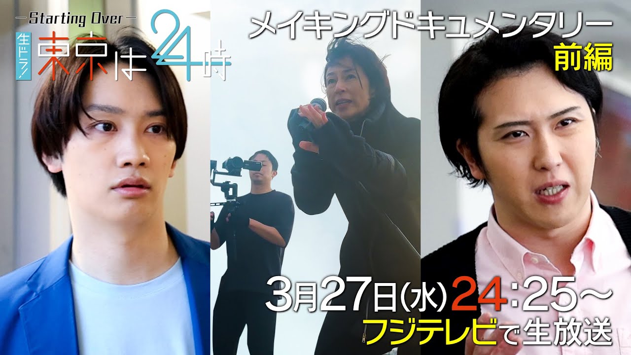 【公式】生ドラ！Starting Overメイキング前編　鈴木保奈美×藤原丈一郎×尾上松也トリプル主演！