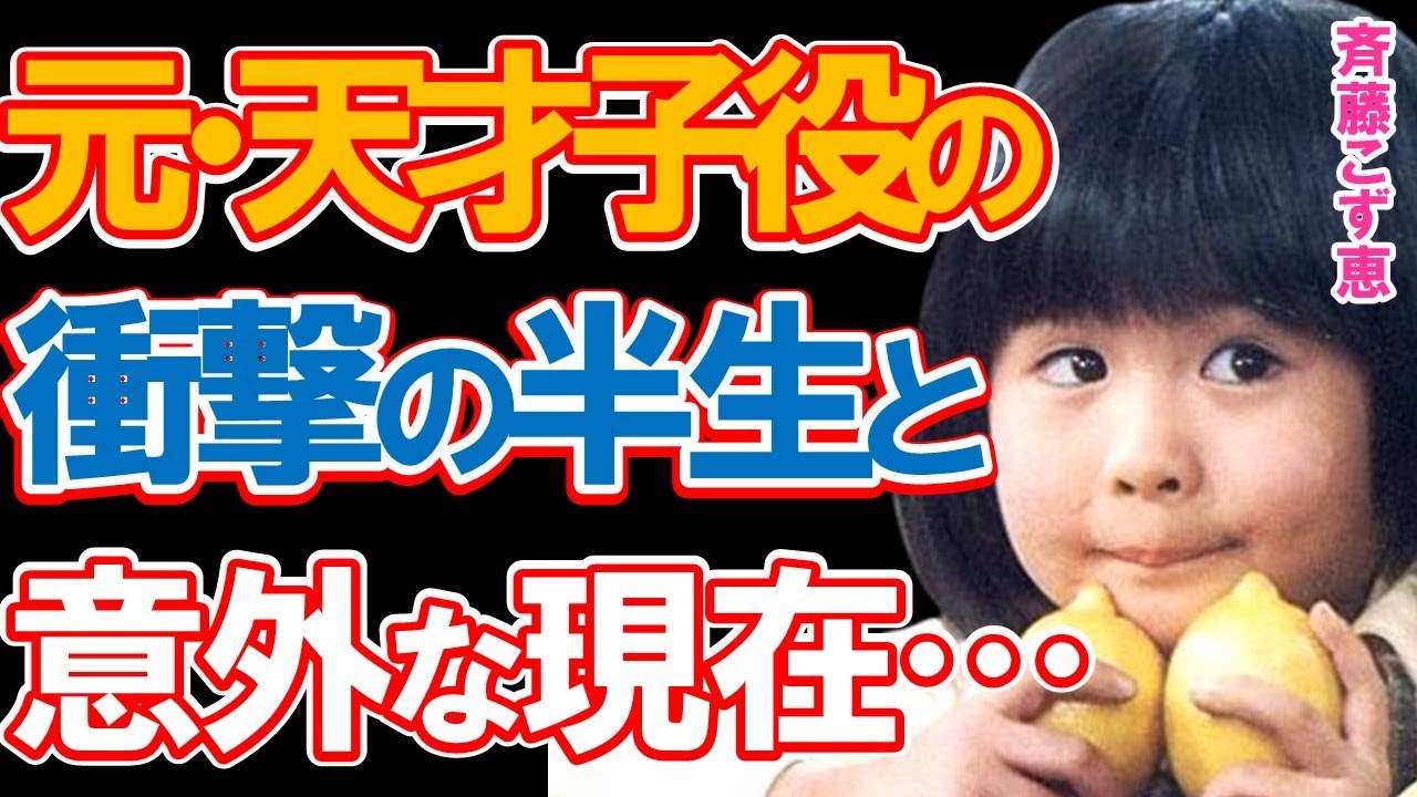 【元・天才子役】斉藤こず恵の意外な現在と衝撃の半生に驚きを隠せない…「鳩子の海」主人公の少女時代を演じて一躍有名となった人気子役のその後とは…