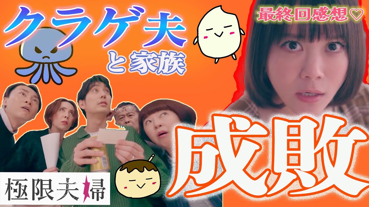 【極限夫婦10話最終回感想】最悪なクズ家族！最後はまとめてスカッと成敗！亜紀の最後の温情に賛否両論？？【北乃きい 平岡祐太 松村沙友理 竹財輝之助 岡本玲 桐山漣】