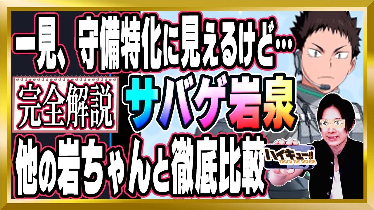 【どの岩ちゃんが最強!?】他の岩ちゃんと比較して分かった「サバゲ岩ちゃん」の凄いところ完全解説【ハイドリ/ハイキュー/タッチザドリーム/顔出し/無課金】