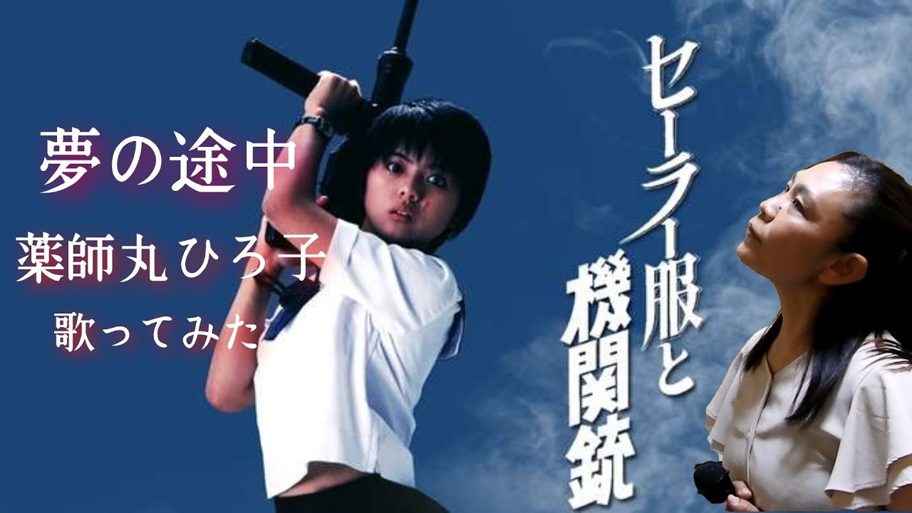 セーラー服と機関銃主題歌 薬師丸ひろ子  [  夢の途中  ] 歌詞付歌ってみた