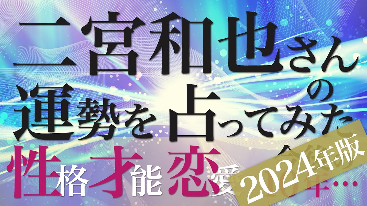 二宮和也さんの運勢を占ってみた【2024年版】
