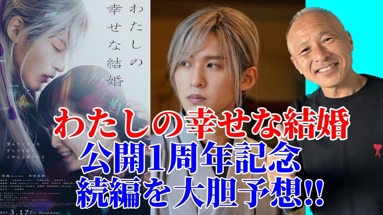【目黒蓮主演】『わたしの幸せな結婚』公開1周年記念/続編をシニアスノ担が大胆予想！