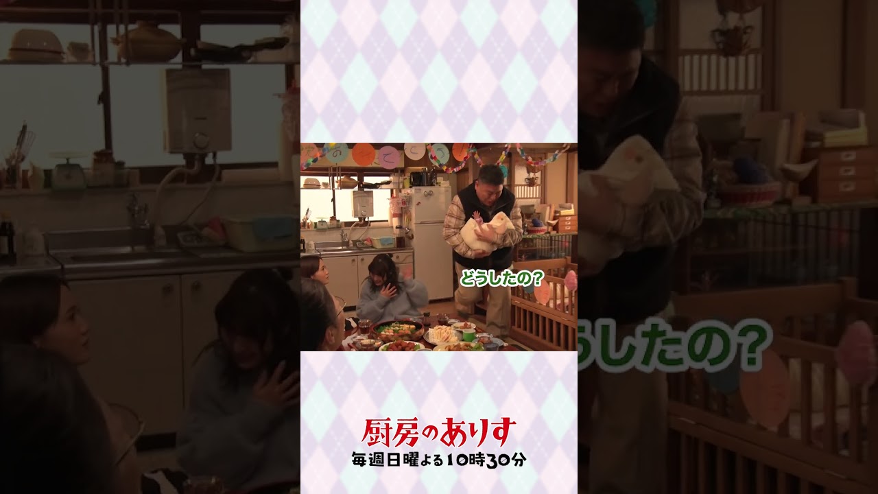 三ツ沢家に心愛がやってきた💕#厨房のありす #最終回24日よる10時30分 #門脇麦 #前田敦子 #大東駿介 #皆川猿時 #阿南敦子 #三浦綺羅 #湯本晴 #日テレ #shorts