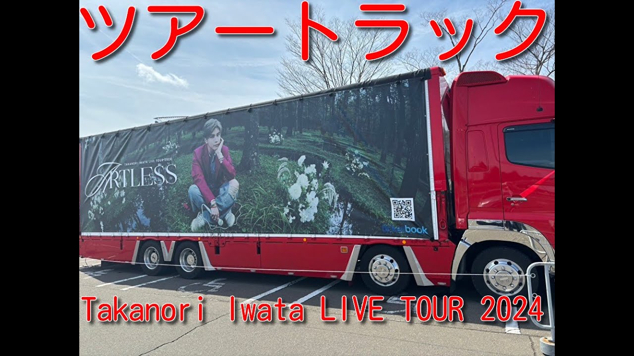 ツアートラック　岩田剛典コンサート　Takanori Iwata LIVE TOUR 2024 "ARTLESS"
