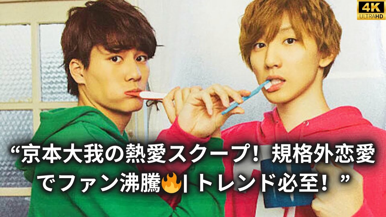 “京本大我の熱愛スクープ！規格外恋愛でファン沸騰🔥| トレンド必至！”