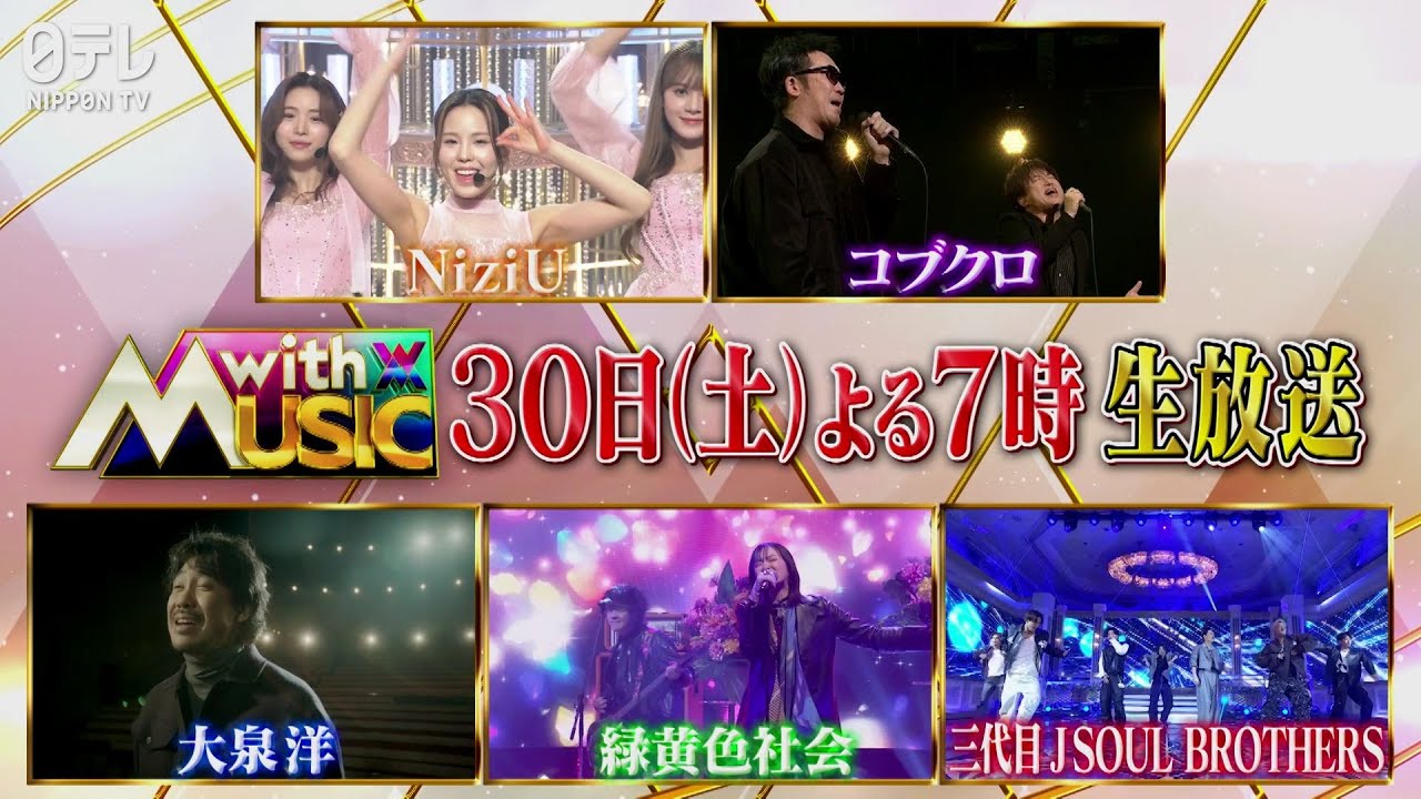 新音楽番組【with MUSIC】春の2時間SP　3/30(土)夜7時～生放送！第2弾PR公開