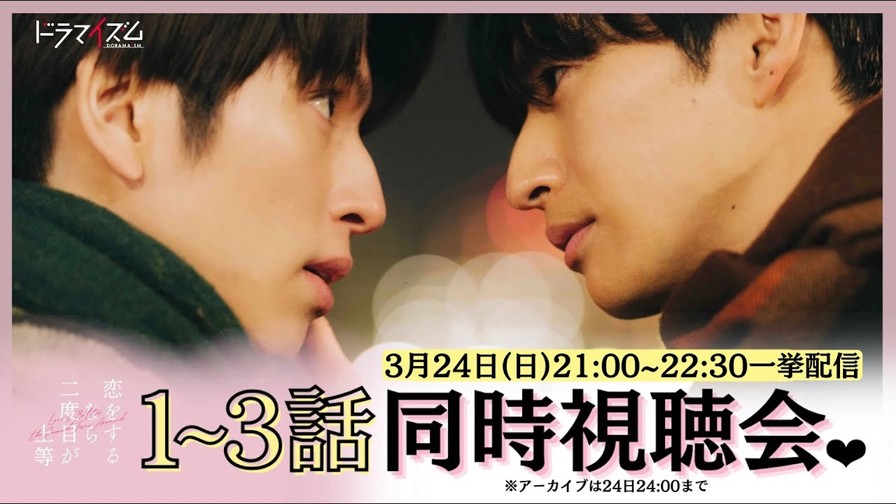 「恋二度」1〜3話一挙生配信！同時視聴会❤
