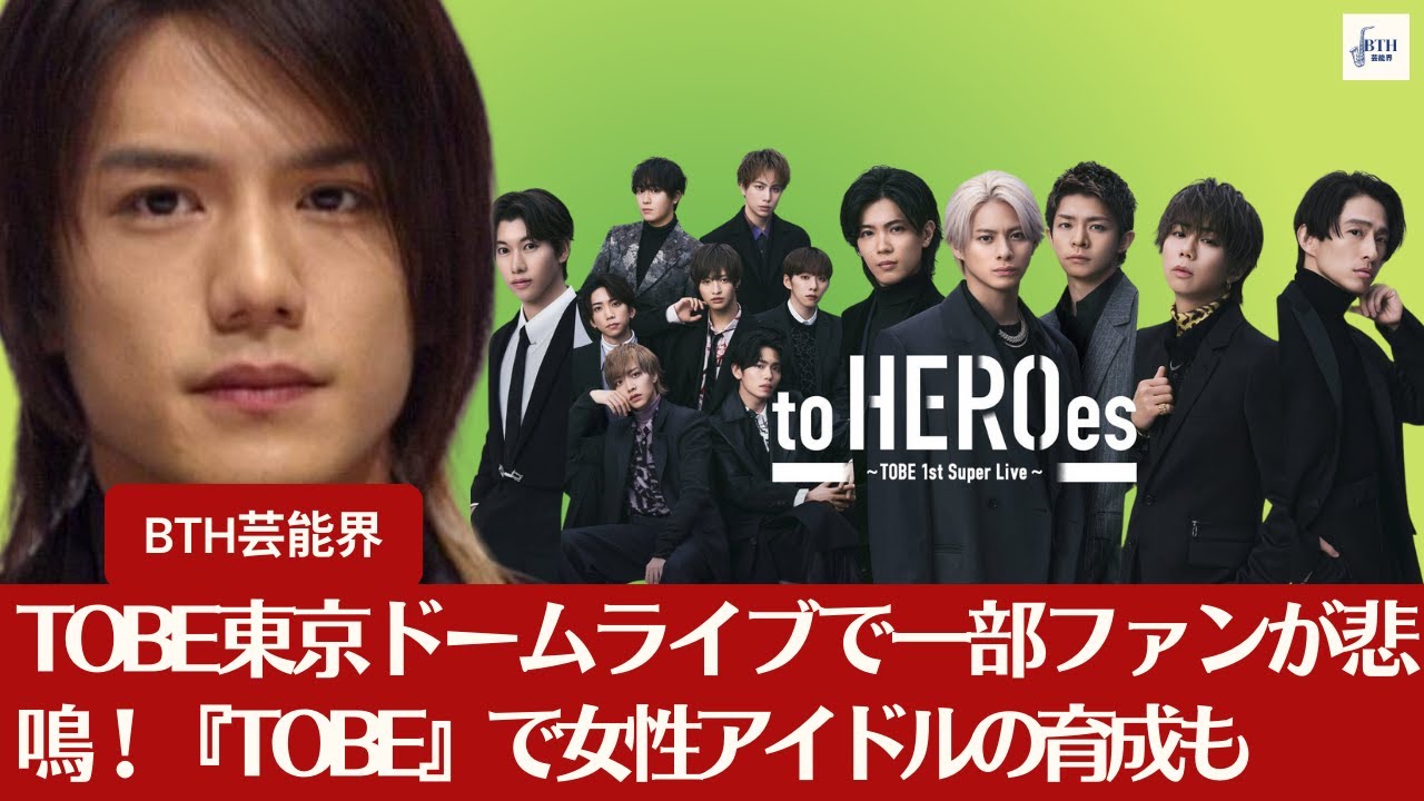 【TOBE】TOBE東京ドームライブで一部ファンが悲鳴！『TOBE』で女性アイドルの育成も  ！【BTH芸能界】
