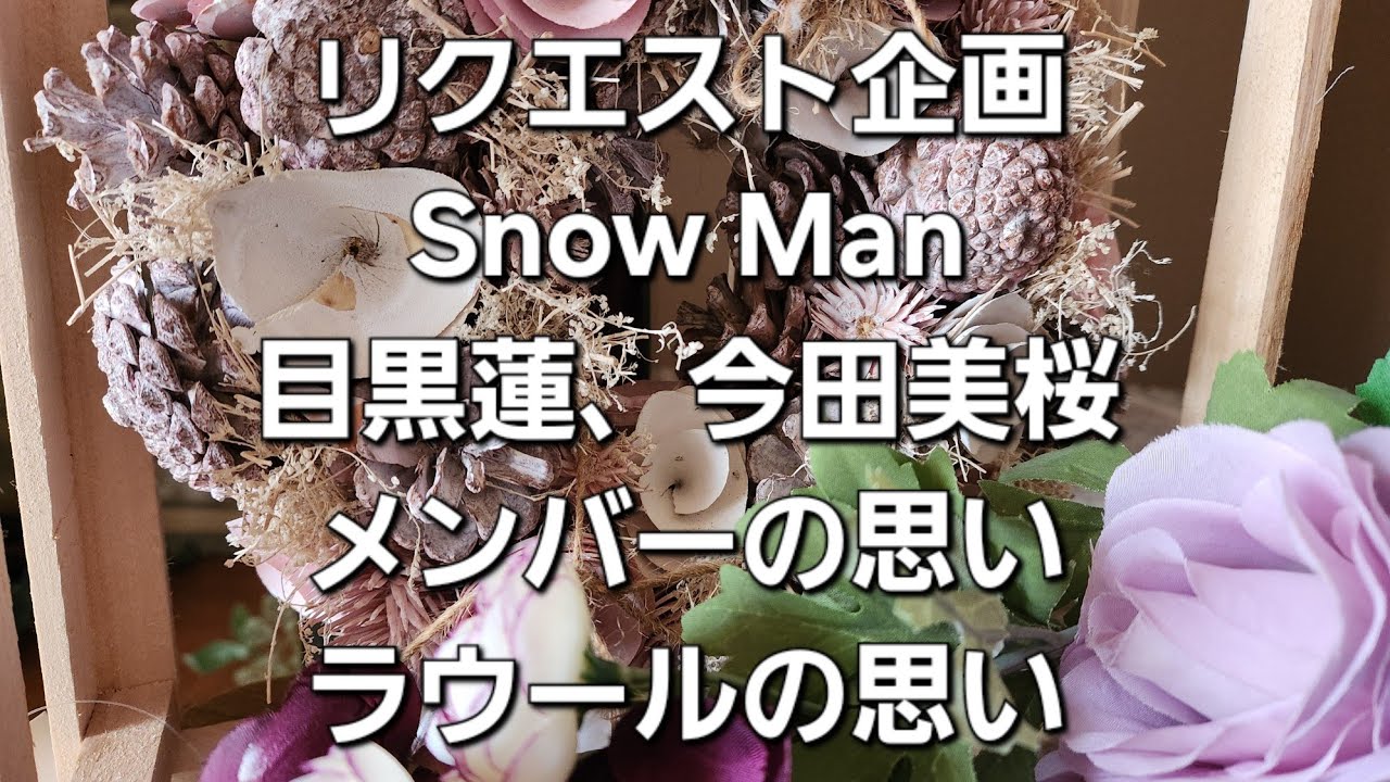 リクエスト企画　Snow Man目黒蓮、今田美桜のことをメンバーがどう思っているか？ラウールの思いをタロットでみた