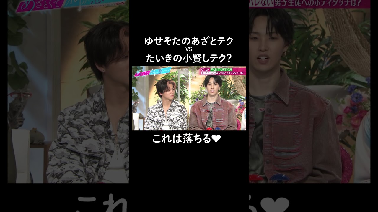 佐藤大樹にメンバーが総ツッコミ 😂  #FANTASTICS #世界 #佐藤大樹 #澤本夏輝 #瀬口黎弥 #堀夏喜 #木村慧人 #八木勇征 #中島颯太 #ゆせそた #そたたい #けとたい