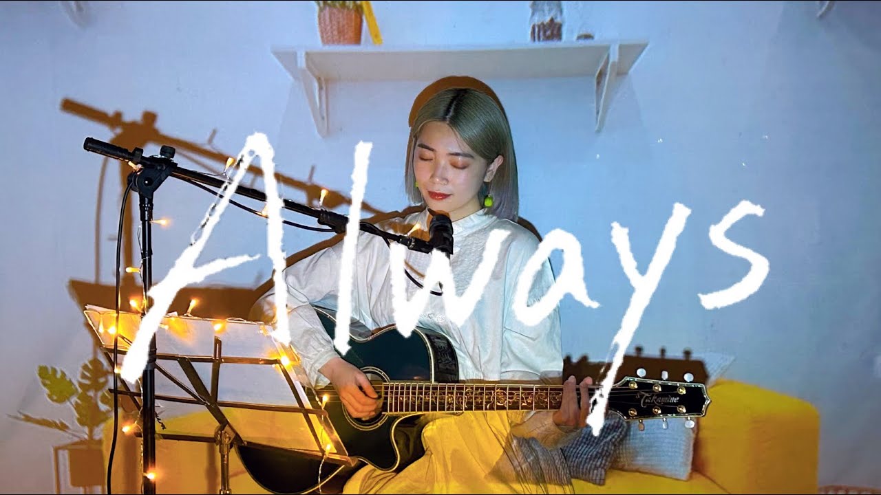 Always / 光永亮太 Cover by 野田愛実(NodaEmi)【フジテレビ系ドラマ「いつもふたりで」主題歌】