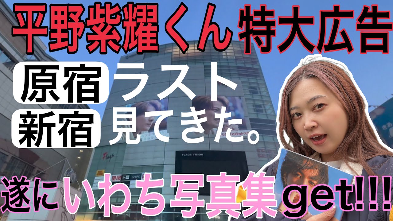 平野紫耀くん特大広告原宿ラストDAY！遂に岩橋玄樹くんの写真集をget!!.まさかポストカードガチャがあるなんて🫣🩷