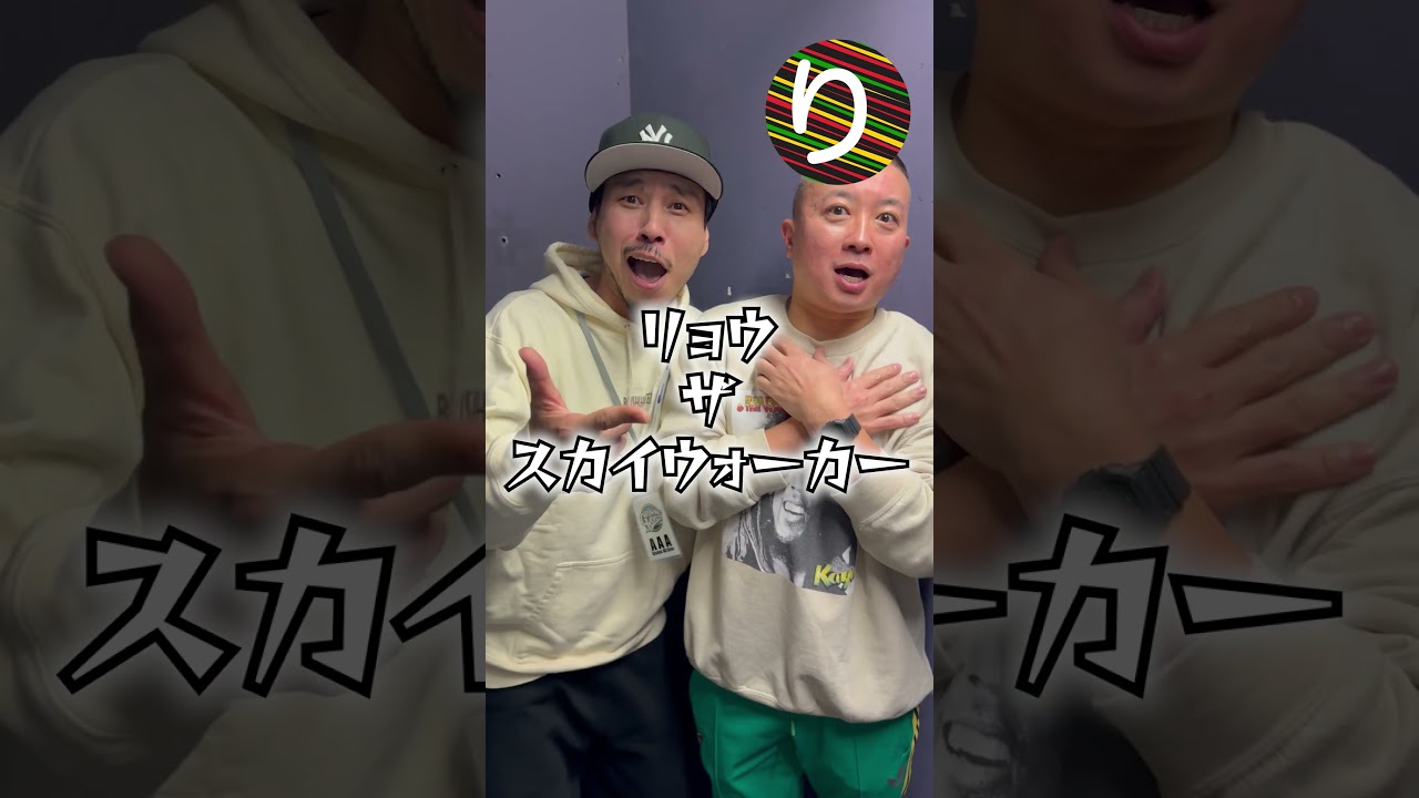 【ら行】#チョコプラ松尾 #レゲエかるた #shorts