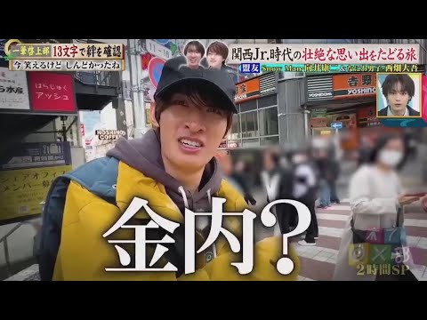 Snow Man  向井康二  「元相棒 金内柊真さんと10年ぶり再会」 関西Jr 時代の壮絶な思い出をたどる旅   2024年03月24日 FULLSHOW