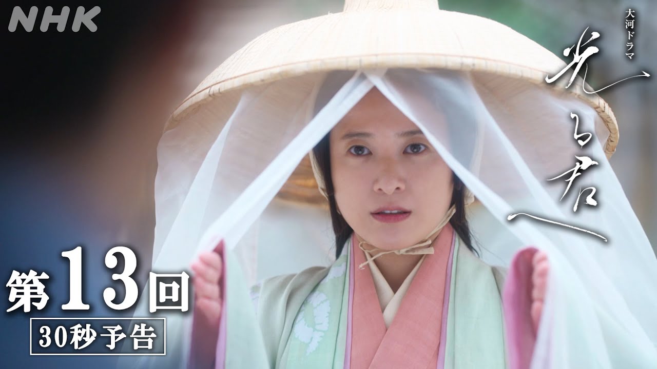 第13回「進むべき道」| 大河ドラマ「光る君へ」予告 | NHK