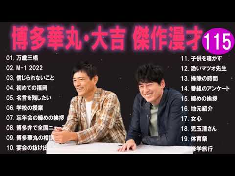 博多華丸大吉 傑作漫才+コント#115睡眠用作業用ドライブ高音質BGM聞き流し概要欄タイムスタンプ有り