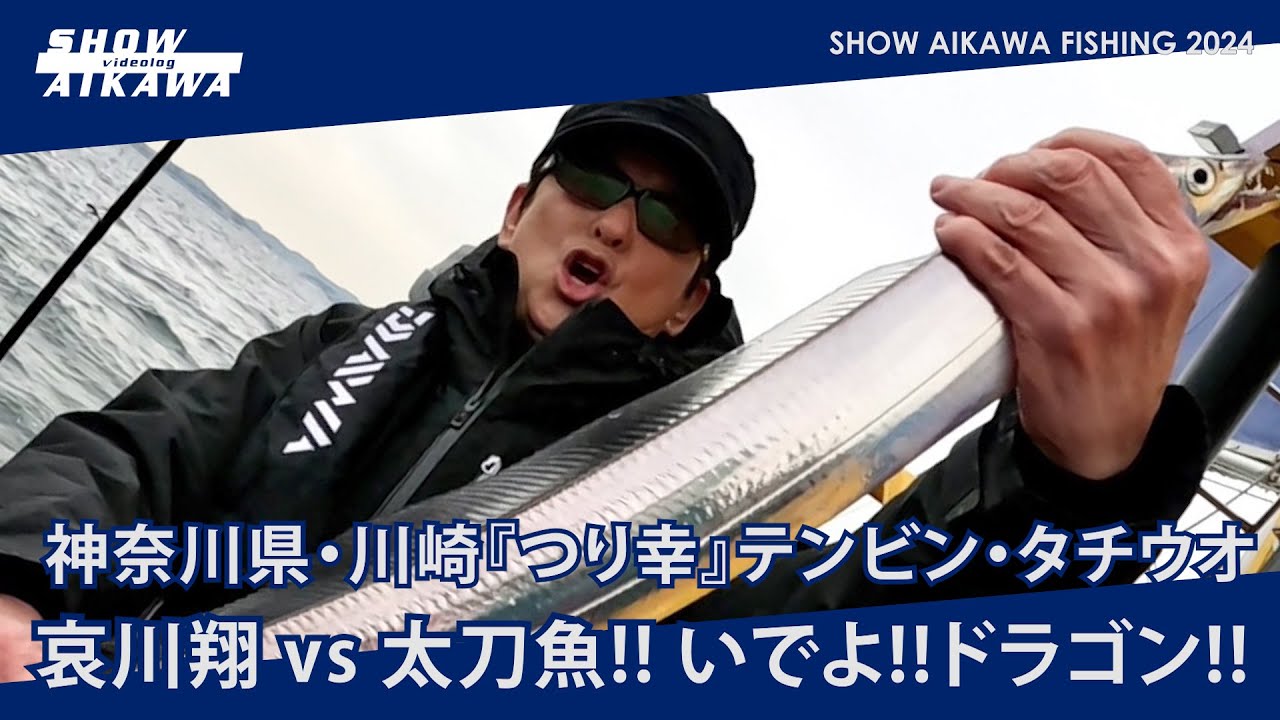 哀川翔 vs 太刀魚 !! いでよ‼︎ドラゴン‼︎神奈川県・川崎『つり幸』テンビン・タチウオ