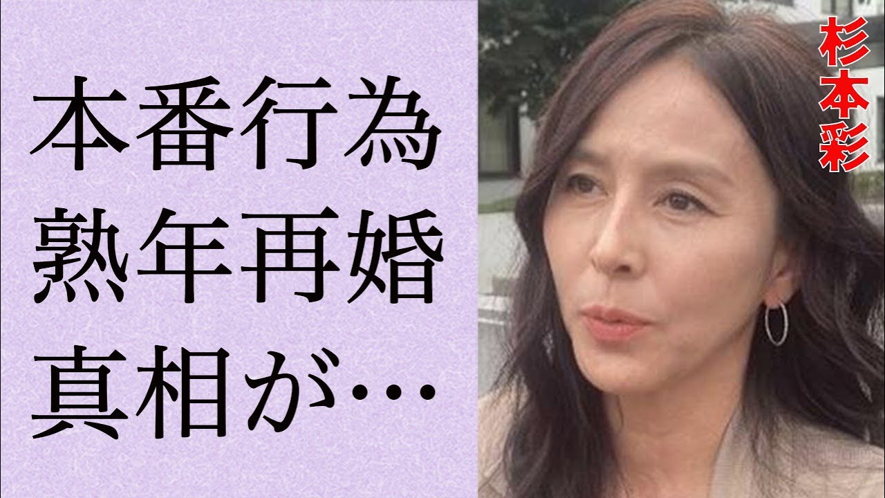 杉本彩の撮影での“本番行為”の真相…苦しむ“病気”の正体に言葉を失う…「極道の妻たち」でも有名な女優の熟年再婚の理由に驚きを隠せない…