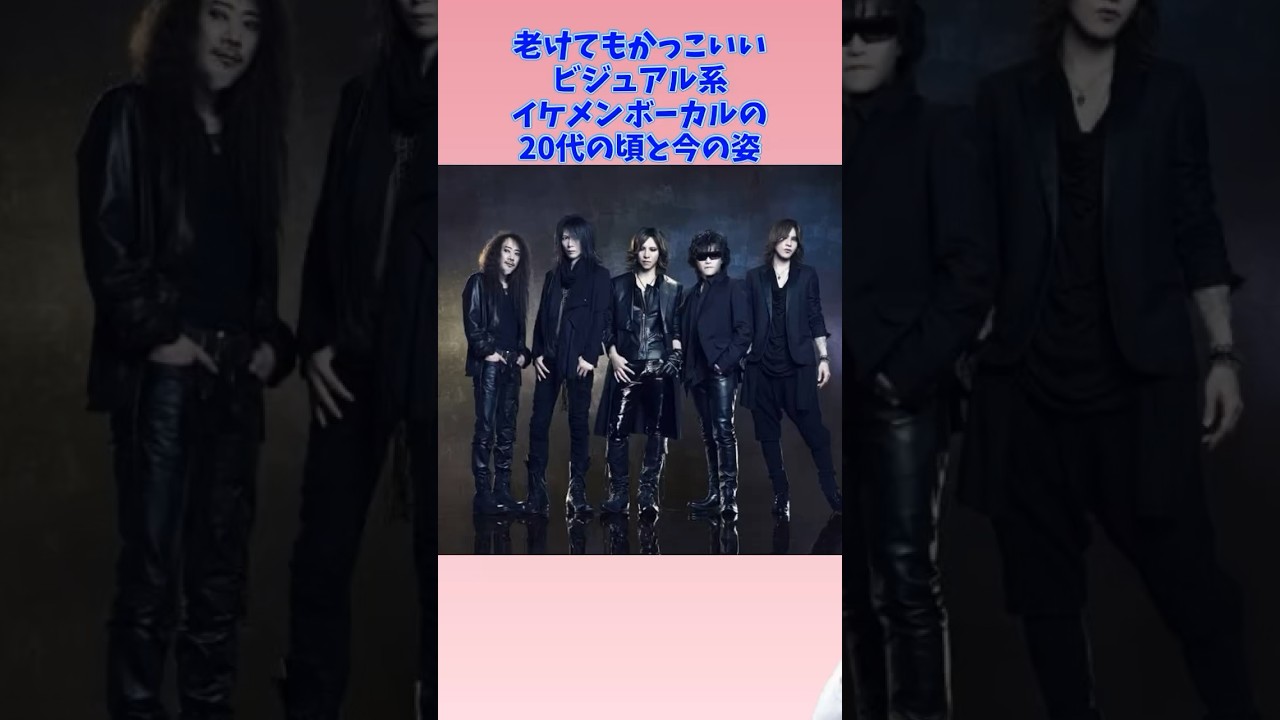 老けてもかっこいいビジュアル系イケメンボーカルの20代の頃と50代の今　part2