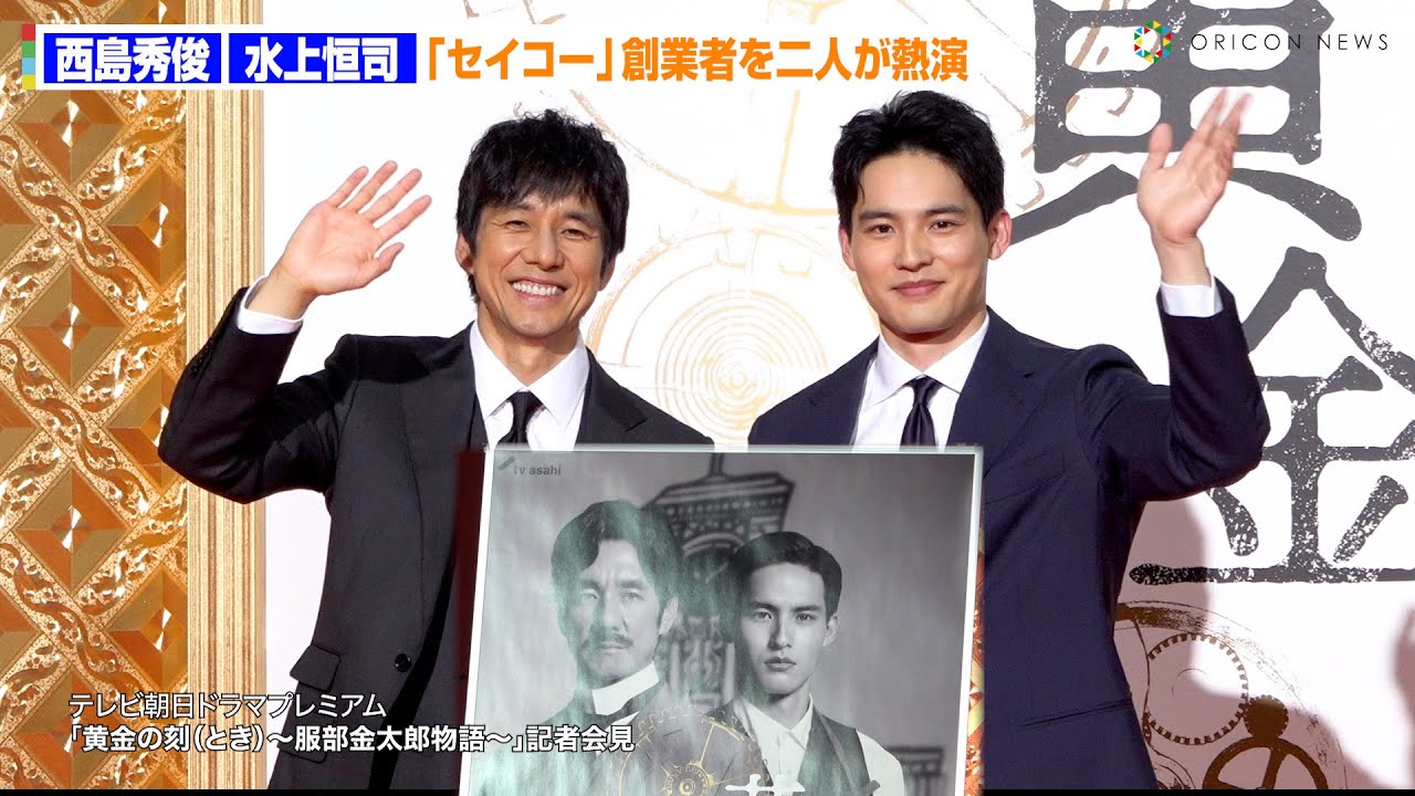 西島秀俊・水上恒司が「セイコーグループ」創業者を熱演！『テレビ朝日ドラマプレミアム 黄金の刻（とき）～服部金太郎物語～』記者会見