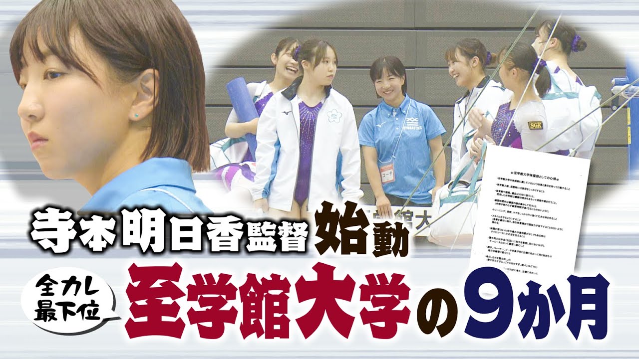 【９か月密着】寺本明日香新監督“全カレ最下位”至学館大学体操競技部を改革！アクシデント連発･･･全国大会へ行けるのか！？