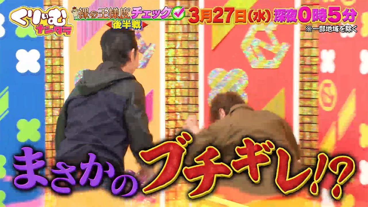 【3月27日オンエア】くりぃむナンタラ♯101「裸の王様度チェック後半戦」