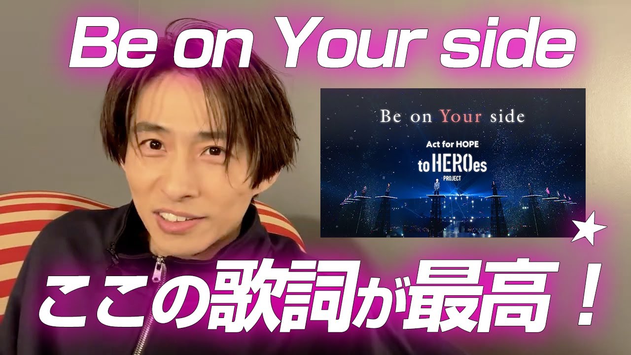 【三宅健】Be on Your sideの歌詞めっちゃ好き！特に好きなところは・・・