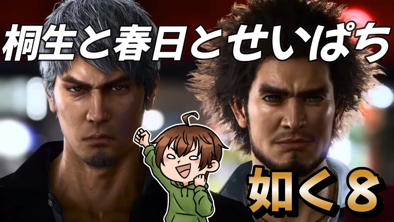 【龍が如く８】いい加減そろそろクリアしないとまずいよね【11章から】　#12