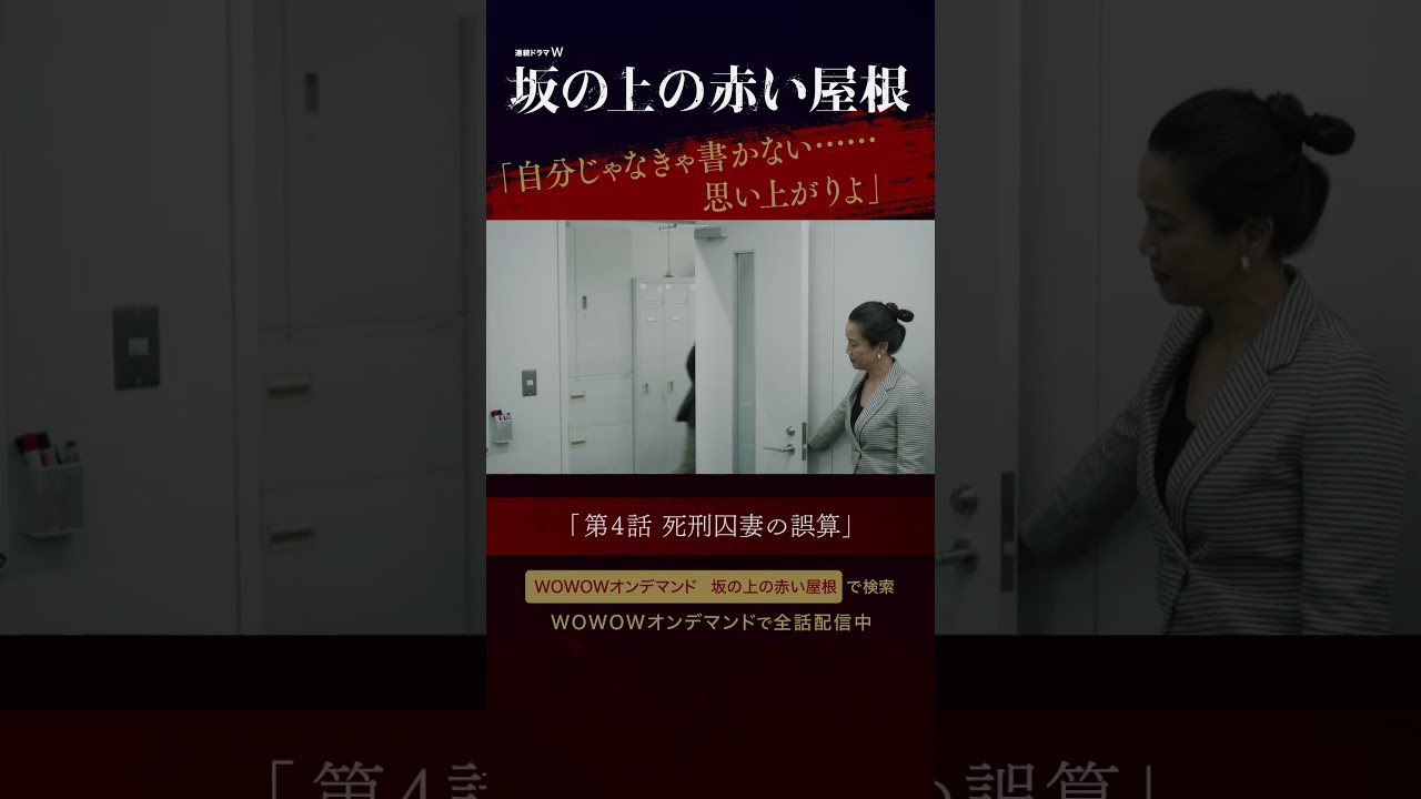 #桐谷健太 ＃倉科カナ #渡辺真起子 #坂の上の赤い屋根 #真梨幸子 #イヤミス #WOWOW #ドラマ #第4話 #配信中