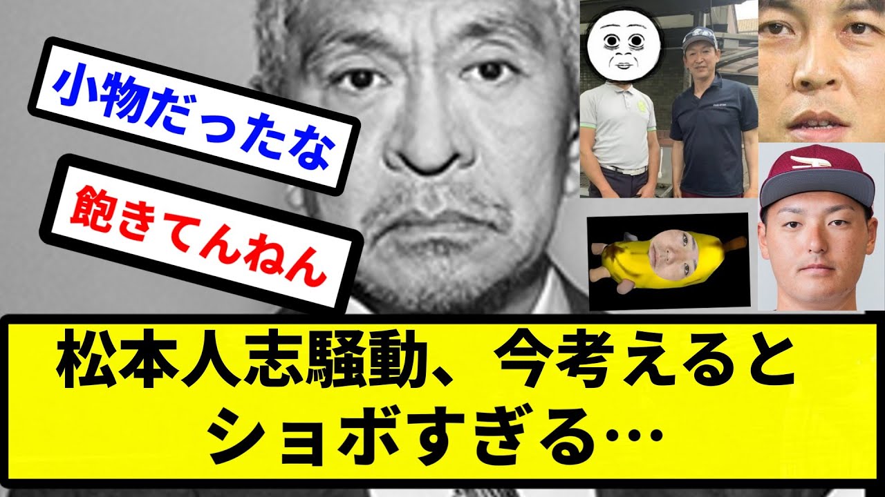 【お前 しょぼかったな】松本人志騒動、今考えるとショボすぎる…【プロ野球反応集】【2chスレ】【1分動画】【5chスレ】