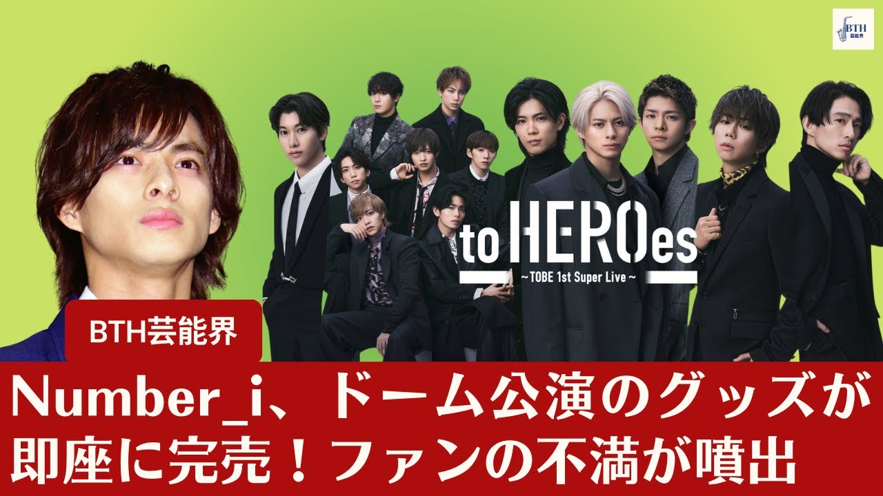 【Number_i】Number_i、ドーム公演のグッズが即座に完売！ファンの不満が噴出【BTH芸能界】