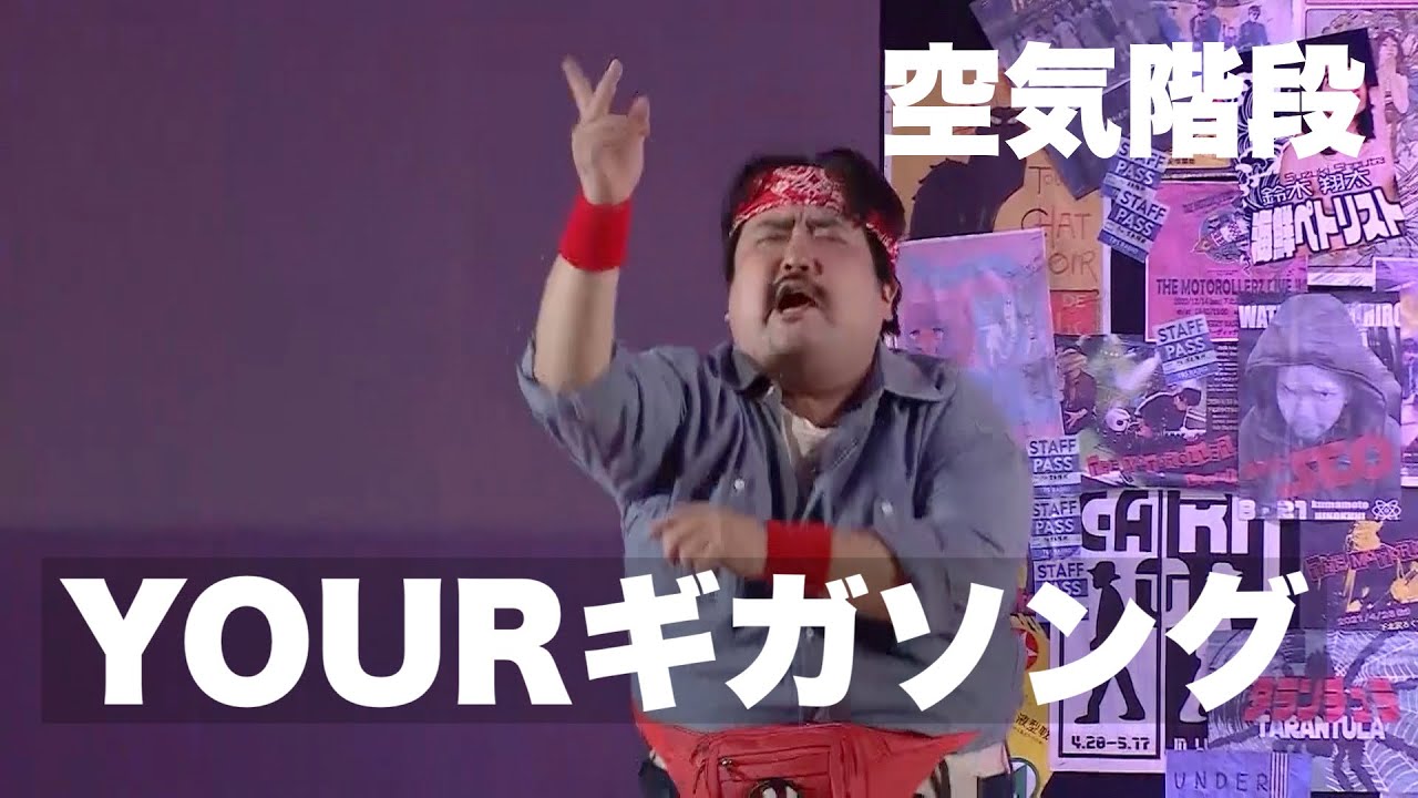 空気階段「YOURギガソング」／『空気階段 第5回単独公演「fart」』より