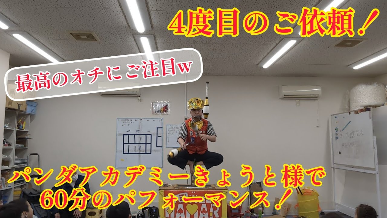すさまじい子供達の歓声をお聞き下さい！4度目のご依頼！パンダアカデミーきょうと様で60分のパフォーマンス！ マジ大道芸人HAMAR