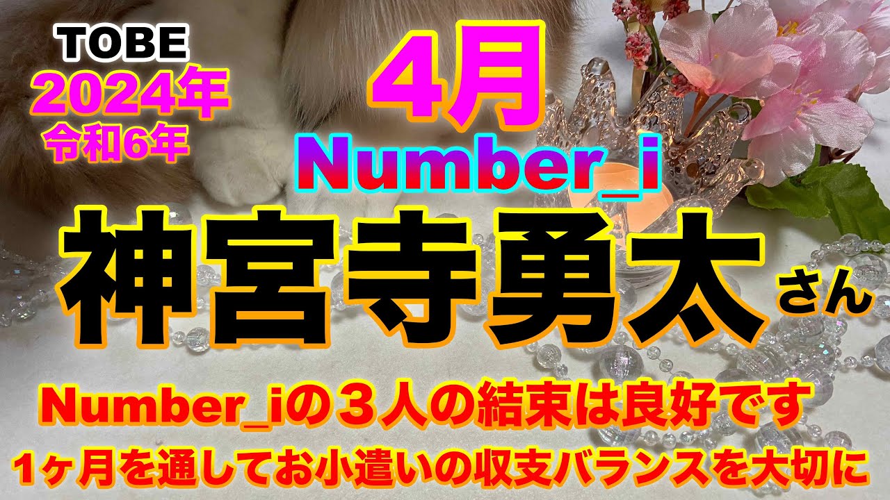 【神宮寺勇太】🔮TO BE-Number_i・神宮寺勇太さん2024年令和6年・4月運勢占い・近未来予想・タロット・ルノルマンカード・オラクルカード⚠️概要欄みてね