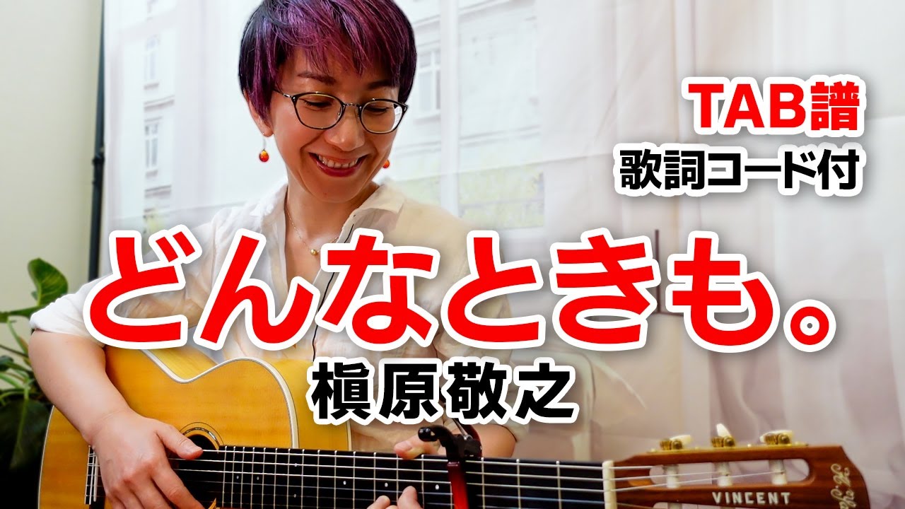 どんなときも。 / 槇原敬之 ギター弾き語り カバー【歌詞コード付】