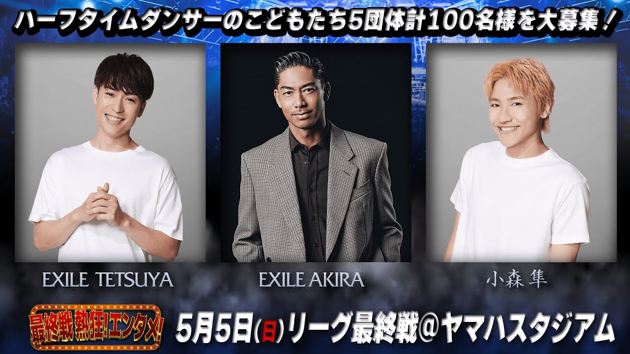 ハーフタイムダンサー大募集！【EXILE AKIRAさんより】5月5日(日祝) ホスト最終戦！