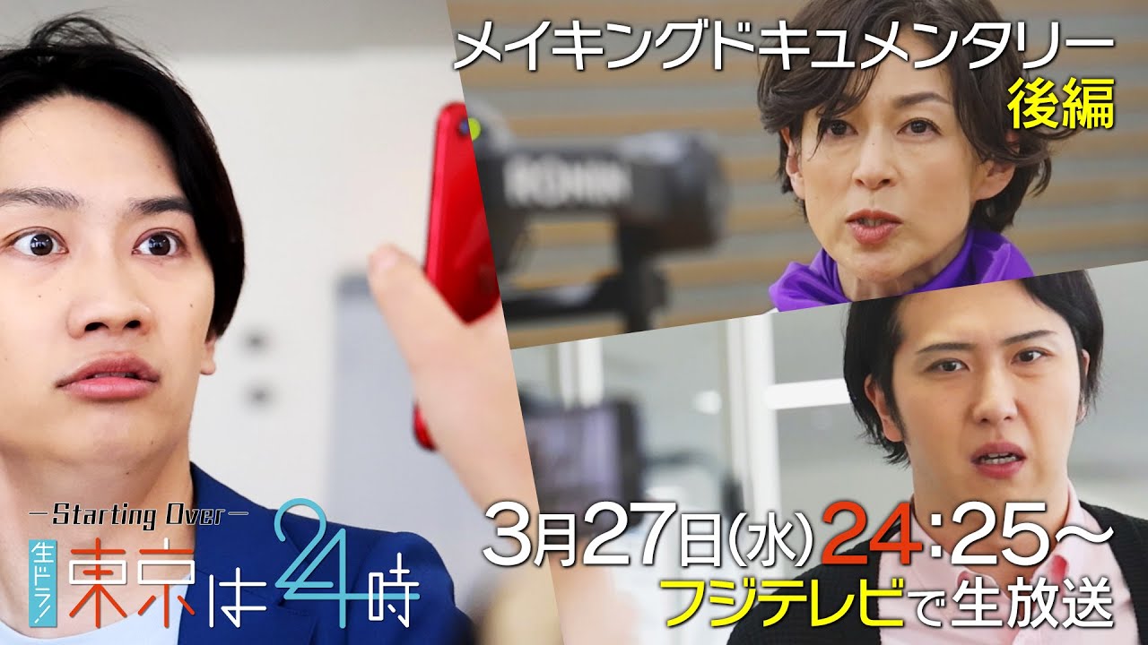 【公式】生ドラ！Starting Overメイキング後編　鈴木保奈美×藤原丈一郎×尾上松也トリプル主演！