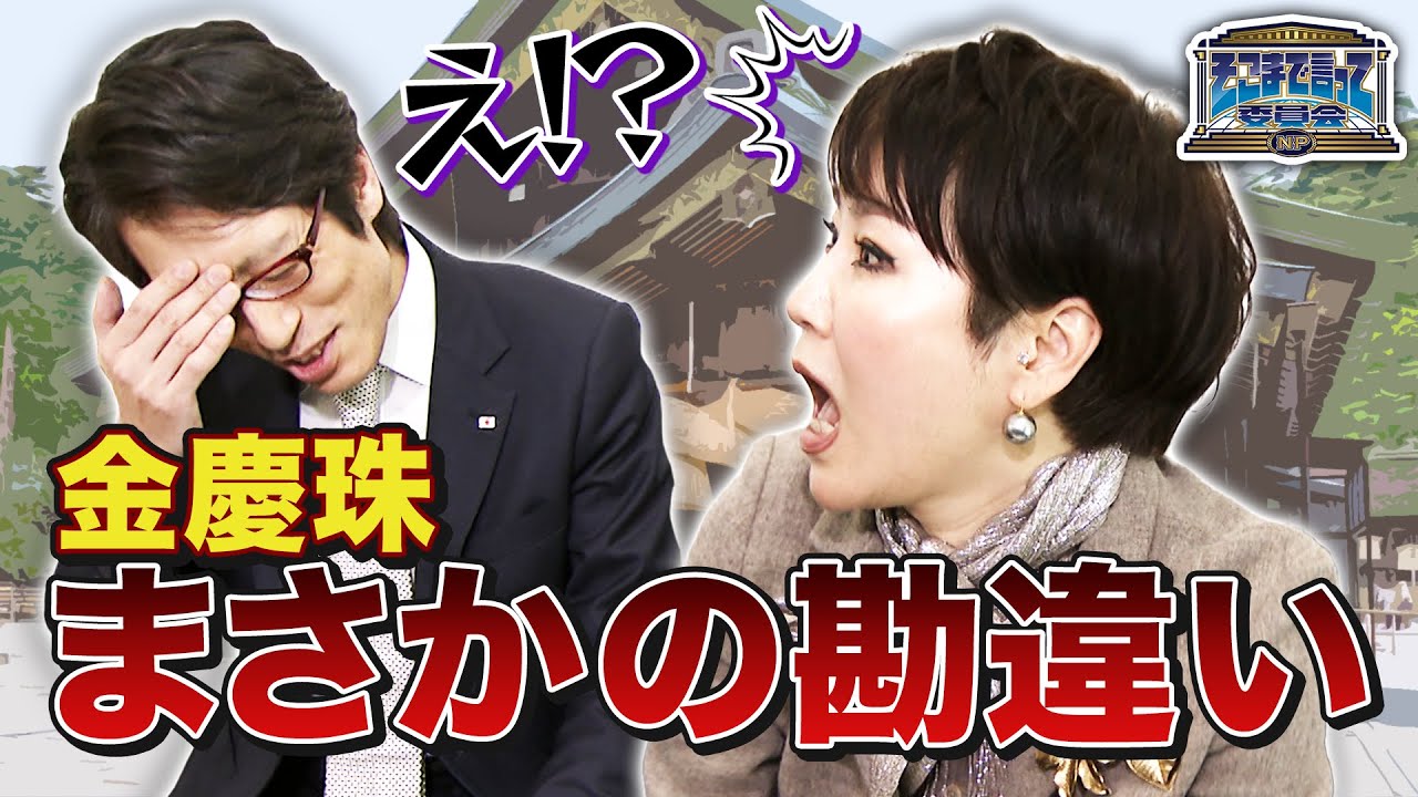 金慶珠の天然ボケに竹田恒泰ノックダウン！？（WEBでも言って委員会）【そこまで言って委員会NP｜2024年2月18日配信】